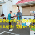 「愛媛磯連 第96回釣り大会を開催」